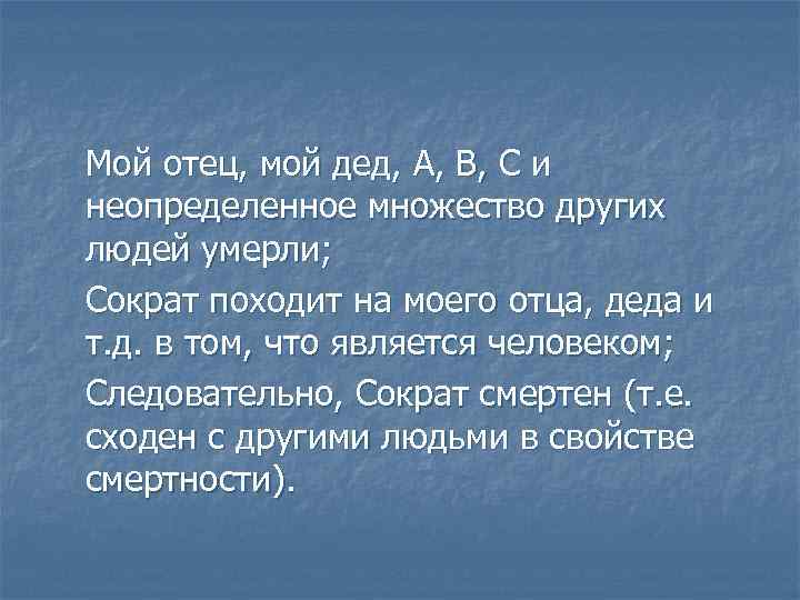 Мой отец, мой дед, А, В, С и неопределенное множество других людей умерли; Сократ