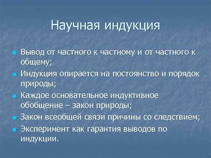 Научная индукция n n n Вывод от частного к частному и от частного к