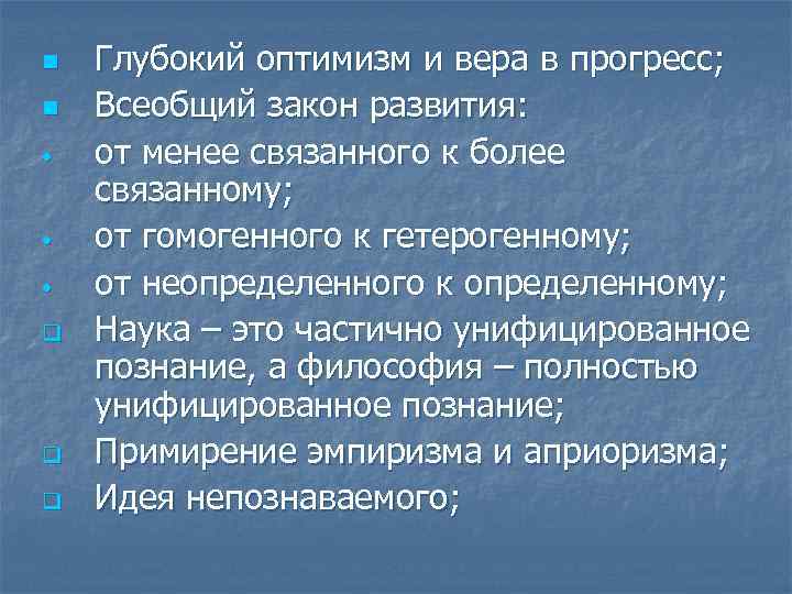 n n • • • q q q Глубокий оптимизм и вера в прогресс;
