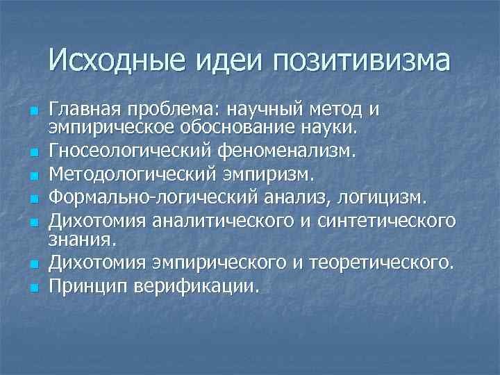 Исходные идеи позитивизма n n n n Главная проблема: научный метод и эмпирическое обоснование