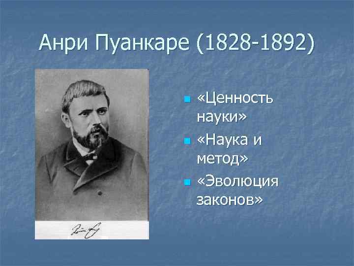 Анри Пуанкаре (1828 -1892) n n n «Ценность науки» «Наука и метод» «Эволюция законов»