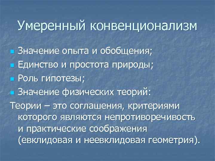 Умеренный конвенционализм Значение опыта и обобщения; n Единство и простота природы; n Роль гипотезы;