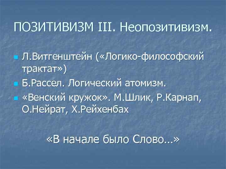 ПОЗИТИВИЗМ III. Неопозитивизм. n n n Л. Витгенштейн ( «Логико-философский трактат» ) Б. Рассел.