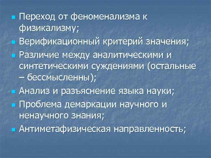 n n n Переход от феноменализма к физикализму; Верификационный критерий значения; Различие между аналитическими