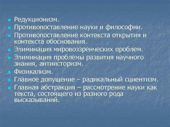 n n n n Редукционизм. Противопоставление науки и философии. Противопоставление контекста открытия и контекста