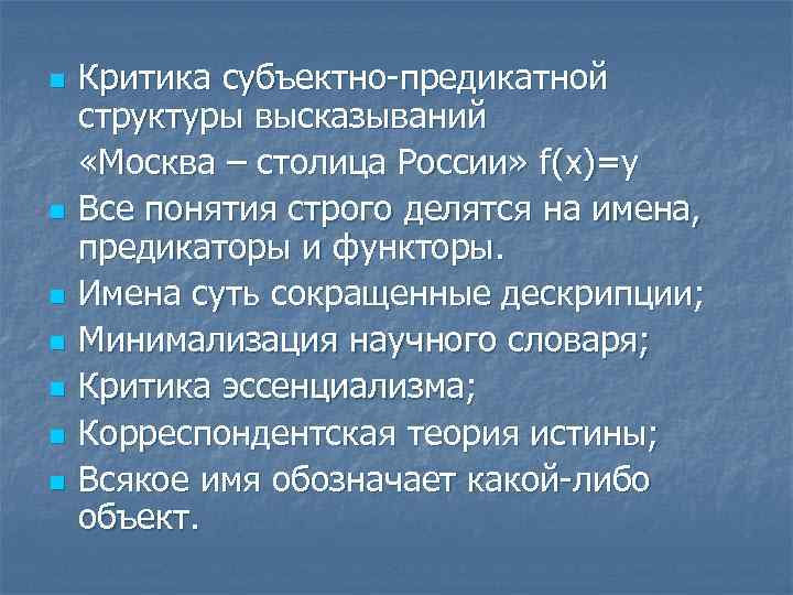 n n n n Критика субъектно-предикатной структуры высказываний «Москва – столица России» f(x)=у Все