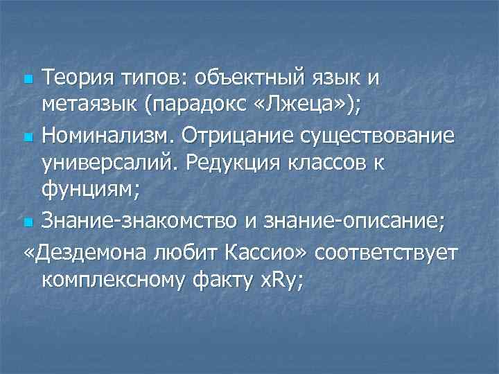Теория типов: объектный язык и метаязык (парадокс «Лжеца» ); n Номинализм. Отрицание существование универсалий.