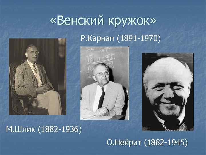 Венский круг