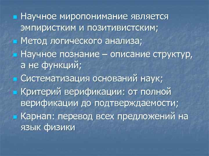 n n n Научное миропонимание является эмпиристким и позитивистским; Метод логического анализа; Научное познание