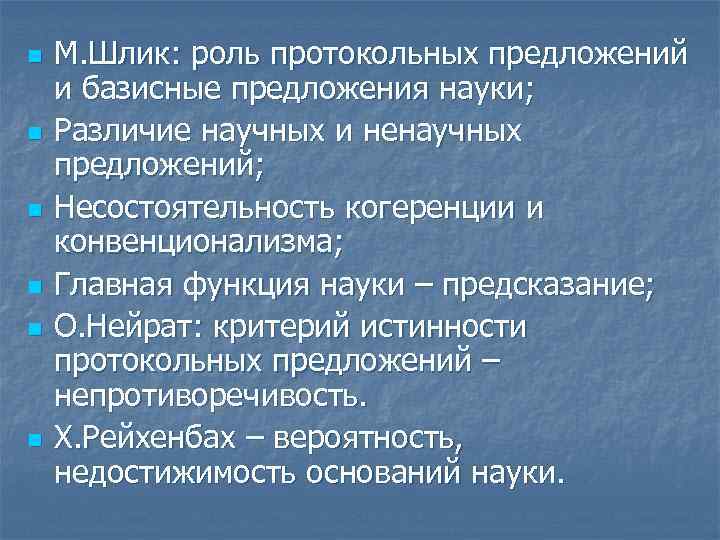 n n n М. Шлик: роль протокольных предложений и базисные предложения науки; Различие научных