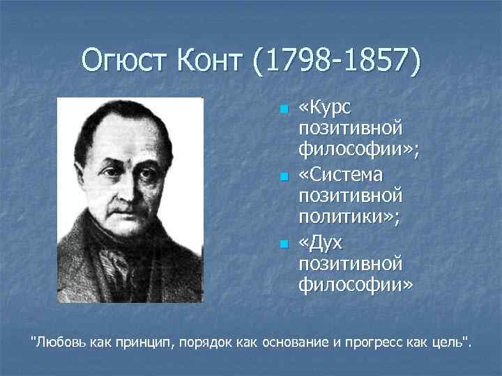 Огюст Конт (1798 -1857) n n n «Курс позитивной философии» ; «Система позитивной политики»