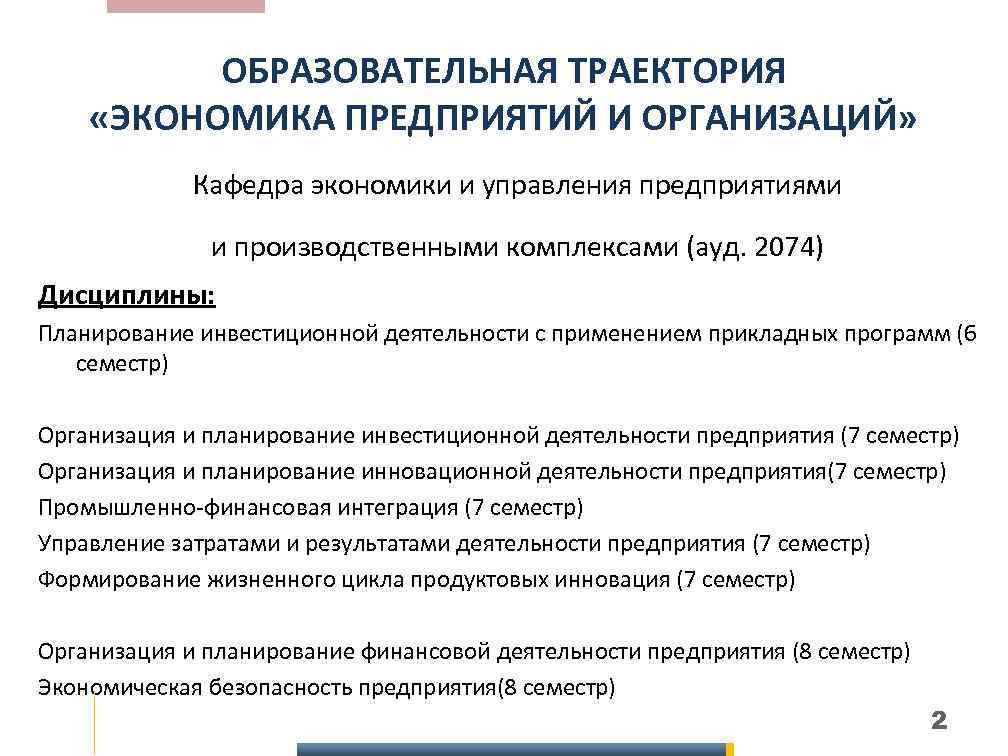 ОБРАЗОВАТЕЛЬНАЯ ТРАЕКТОРИЯ «ЭКОНОМИКА ПРЕДПРИЯТИЙ И ОРГАНИЗАЦИЙ» Кафедра экономики и управления предприятиями и производственными комплексами