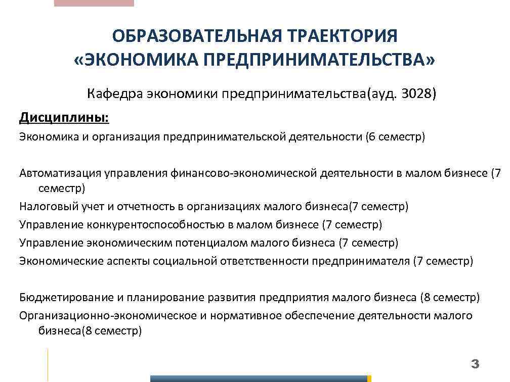 ОБРАЗОВАТЕЛЬНАЯ ТРАЕКТОРИЯ «ЭКОНОМИКА ПРЕДПРИНИМАТЕЛЬСТВА» Кафедра экономики предпринимательства(ауд. 3028) Дисциплины: Экономика и организация предпринимательской деятельности