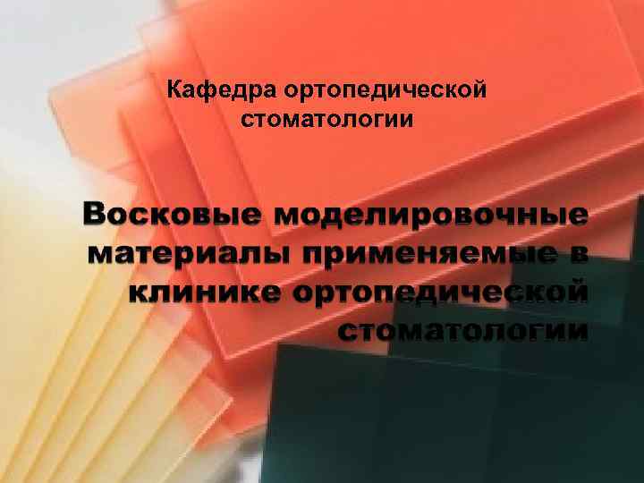 Кафедра ортопедической стоматологии 