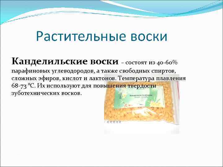 Канделильские воски – состоят из 40 -60% парафиновых углеводородов, а также свободных спиртов, сложных