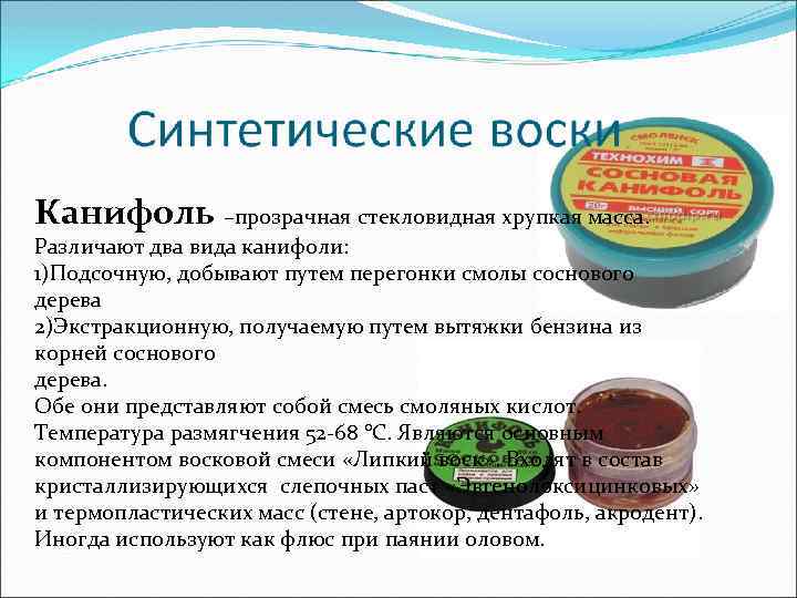 Канифоль –прозрачная стекловидная хрупкая масса. Различают два вида канифоли: 1)Подсочную, добывают путем перегонки смолы