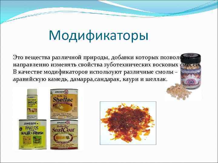 Это вещества различной природы, добавки которых позволяют направленно изменять свойства зуботехнических восковых смесей. В