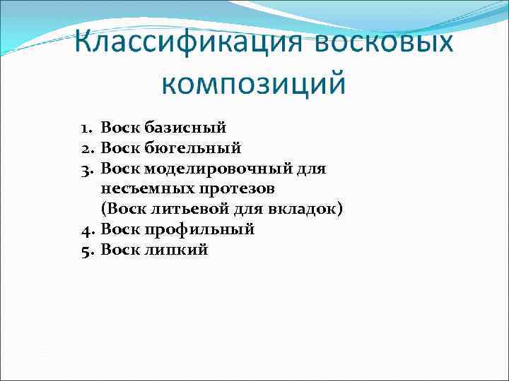 1. Воск базисный 2. Воск бюгельный 3. Воск моделировочный для несъемных протезов (Воск литьевой