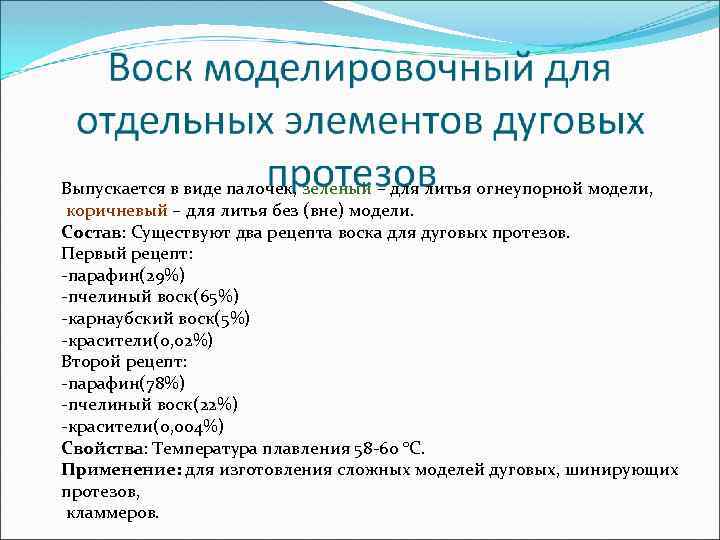 Выпускается в виде палочек, зеленый – для литья огнеупорной модели, коричневый – для литья