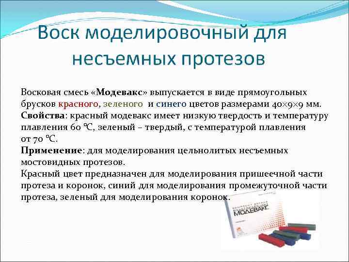 Восковая смесь «Модевакс» выпускается в виде прямоугольных брусков красного, зеленого и синего цветов размерами