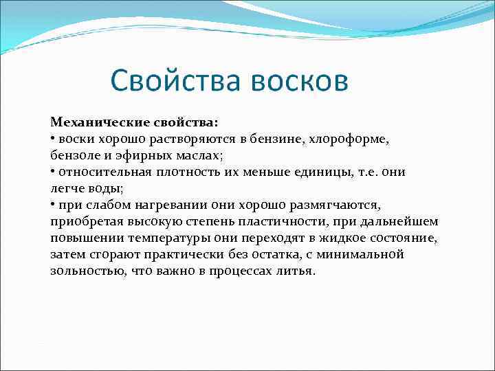 Механические свойства: • воски хорошо растворяются в бензине, хлороформе, бензоле и эфирных маслах; •