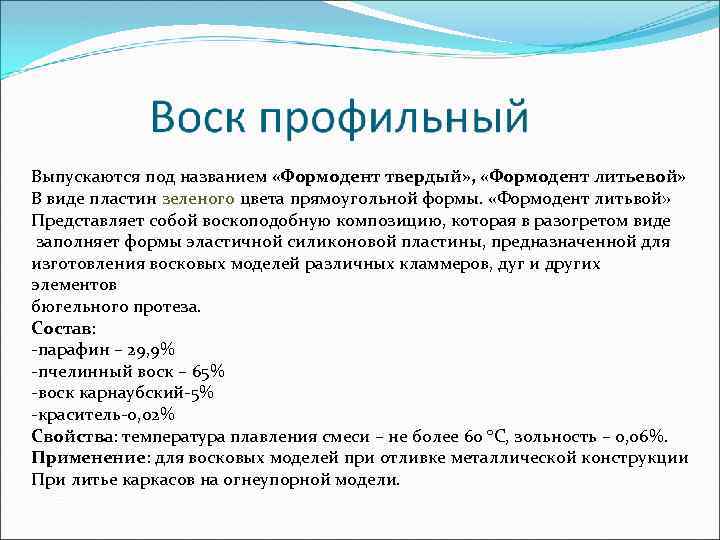 Выпускаются под названием «Формодент твердый» , «Формодент литьевой» В виде пластин зеленого цвета прямоугольной