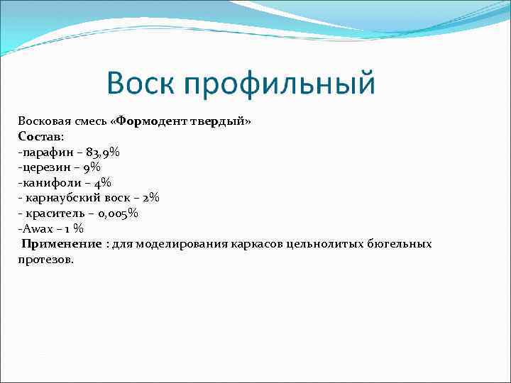 Восковая смесь «Формодент твердый» Состав: -парафин – 83, 9% -церезин – 9% -канифоли –