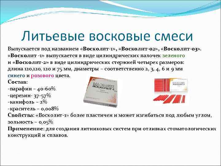 Выпускается под названием «Восколит-1» , «Восколит-02» , «Восколит-03» . «Восколит -1» выпускается в виде