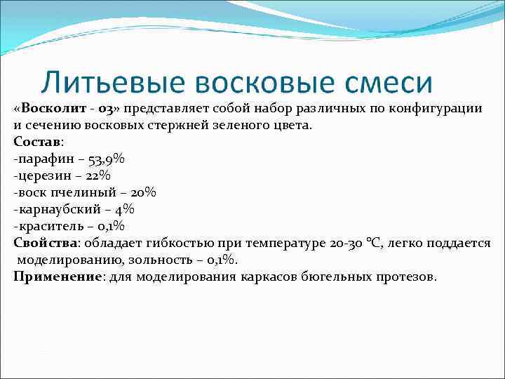  «Восколит - 03» представляет собой набор различных по конфигурации и сечению восковых стержней