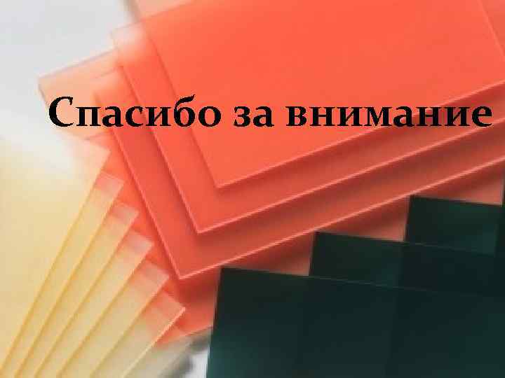 Спасибо за внимание ! 