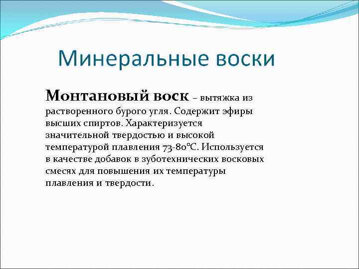 Монтановый воск – вытяжка из растворенного бурого угля. Содержит эфиры высших спиртов. Характеризуется значительной