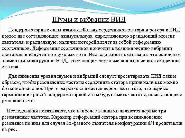 Шумы и вибрации ВИД Пондеромоторные силы взаимодействия сердечников статора и ротора в ВИД имеют