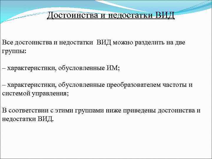 Достоинства и недостатки ВИД Все достоинства и недостатки ВИД можно разделить на две группы: