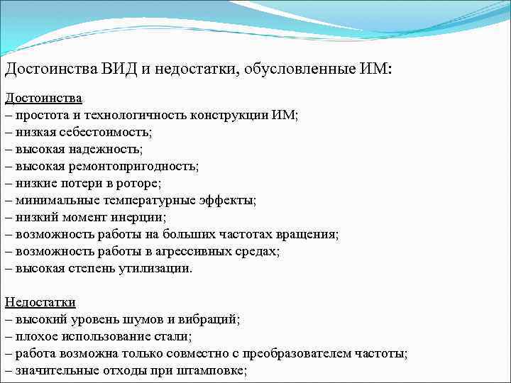 Достоинства ВИД и недостатки, обусловленные ИМ: Достоинства – простота и технологичность конструкции ИМ; –