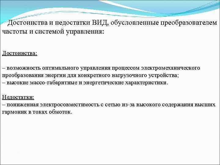Достоинства и недостатки ВИД, обусловленные преобразователем частоты и системой управления: Достоинства: – возможность оптимального