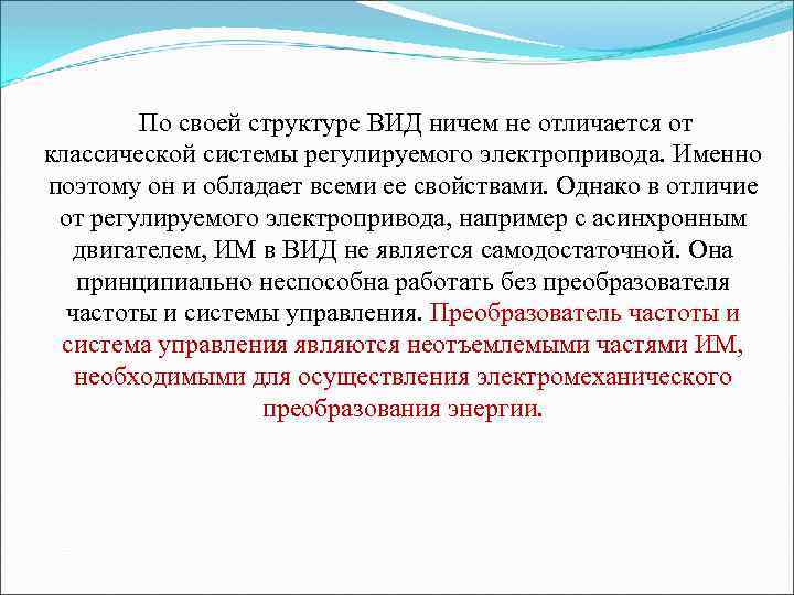 По своей структуре ВИД ничем не отличается от классической системы регулируемого электропривода. Именно поэтому