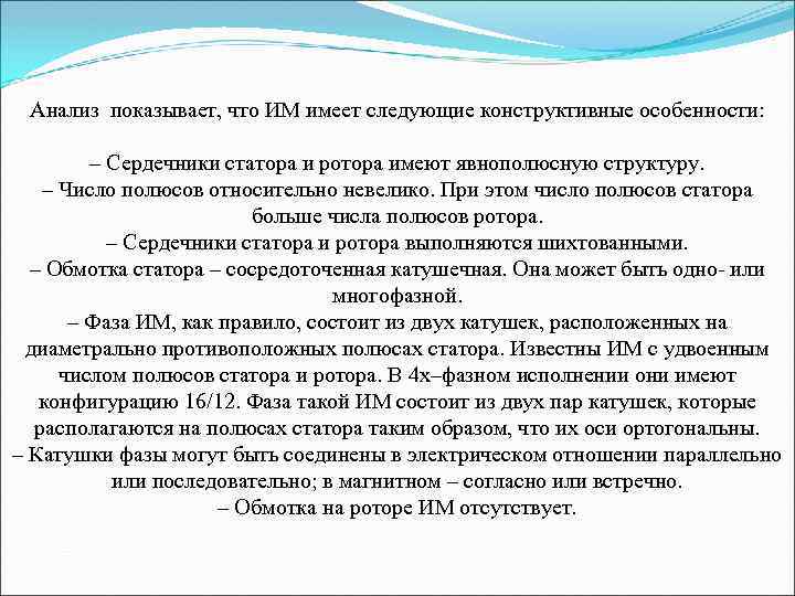 Анализ показывает, что ИМ имеет следующие конструктивные особенности: – Сердечники статора и ротора имеют