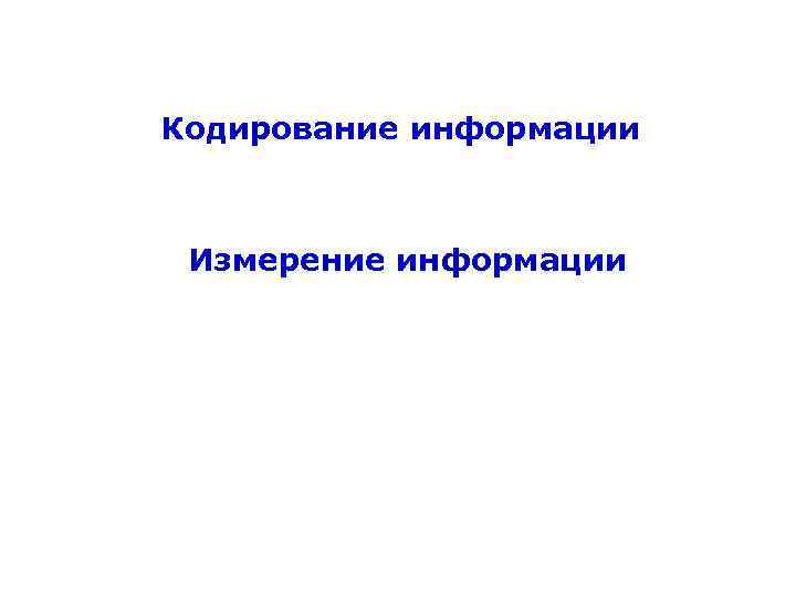 Кодирование информации Измерение информации 