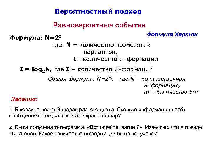 Кодирование информации единицы измерения информации. Кодирование информации единицы измерения информации