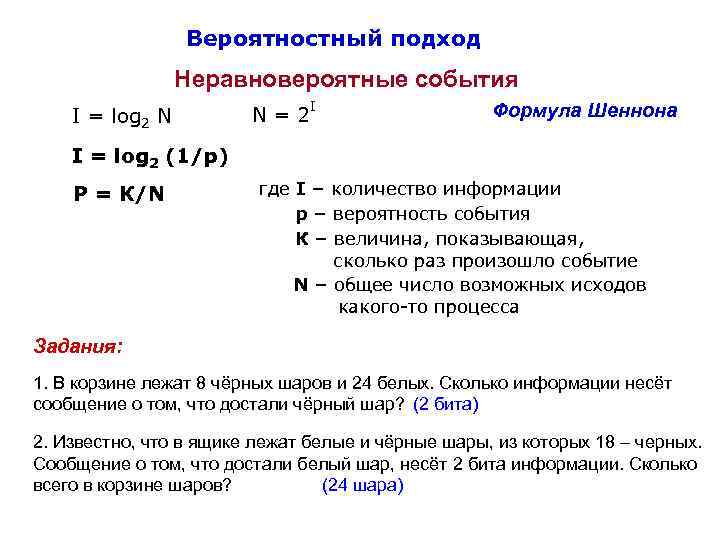 Вероятностный подход Неравновероятные события I = log 2 N N=2 I Формула Шеннона I