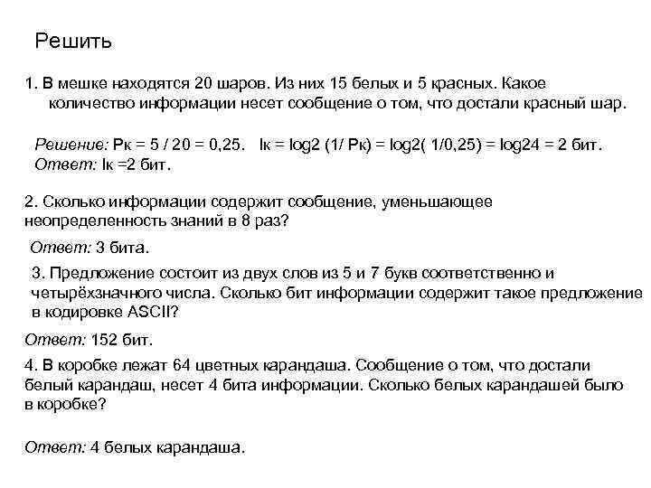Решить 1. В мешке находятся 20 шаров. Из них 15 белых и 5 красных.