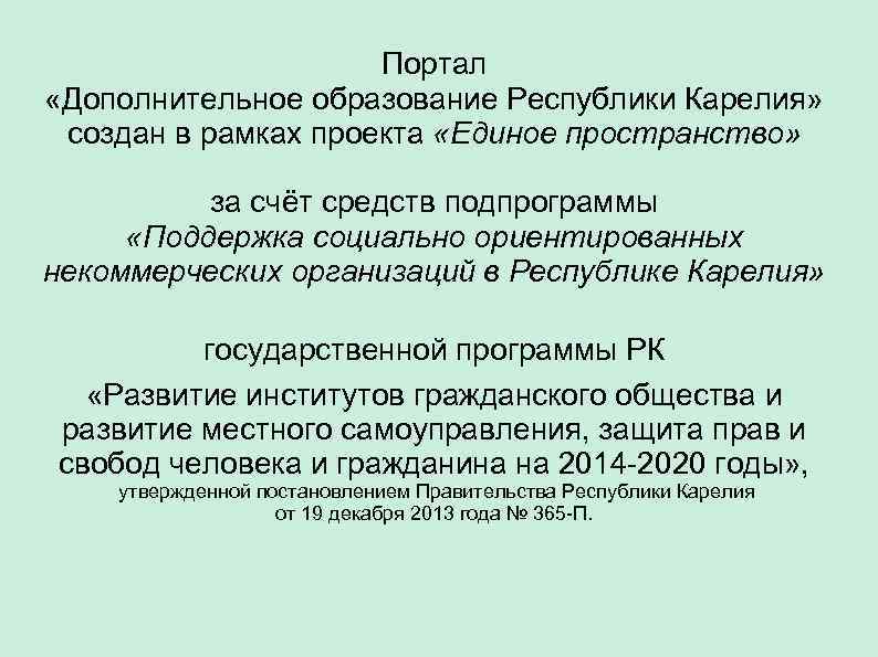 Портал «Дополнительное образование Республики Карелия» создан в рамках проекта «Единое пространство» за счёт средств