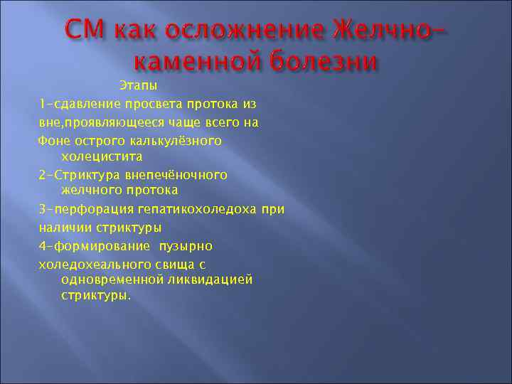 Этапы 1 -сдавление просвета протока из вне, проявляющееся чаще всего на Фоне острого калькулёзного