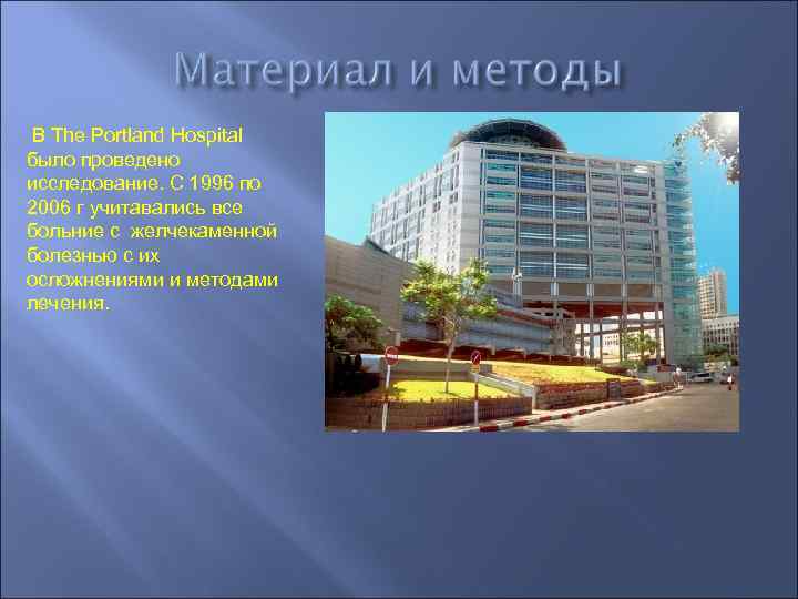 В The Portland Hospital было проведено исследование. С 1996 по 2006 г учитавались все
