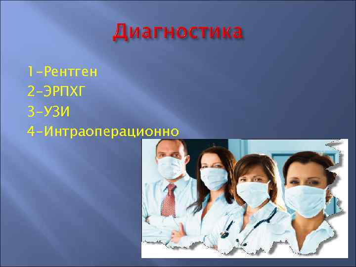 1 -Рентген 2 -ЭРПХГ 3 -УЗИ 4 -Интраоперационно 