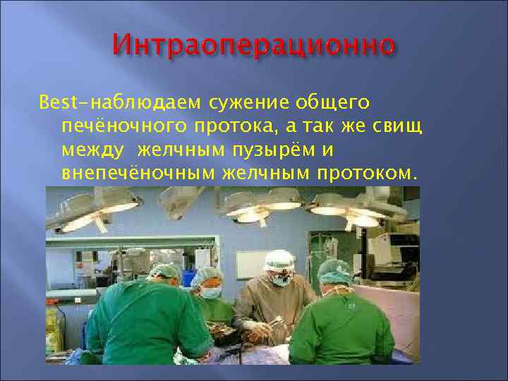 Best-наблюдаем сужение общего печёночного протока, а так же свищ между желчным пузырём и внепечёночным