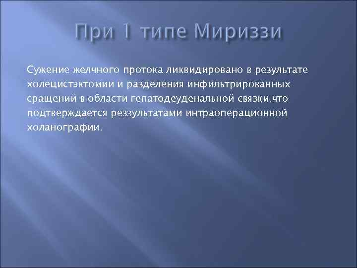 Сужение желчного протока ликвидировано в результате холецистэктомии и разделения инфильтрированных сращений в области гепатодеуденальной