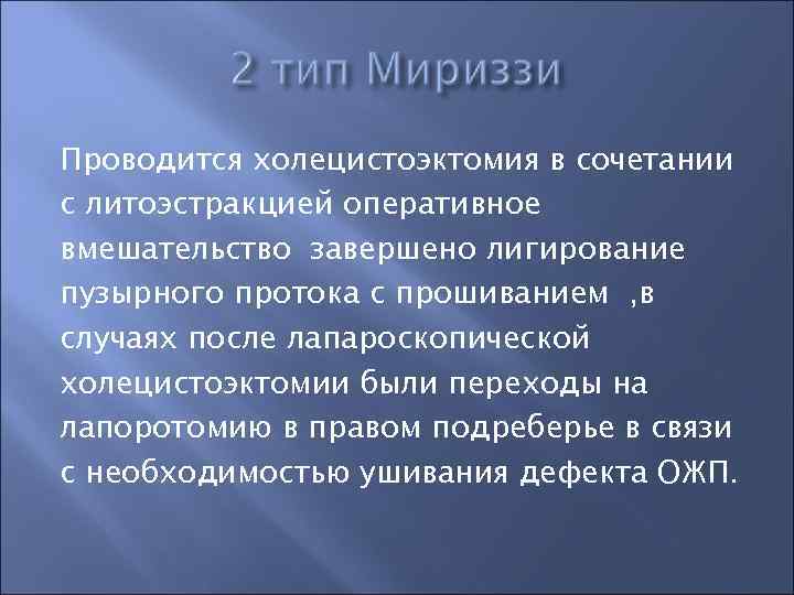 Проводится холецистоэктомия в сочетании с литоэстракцией оперативное вмешательство завершено лигирование пузырного протока с прошиванием