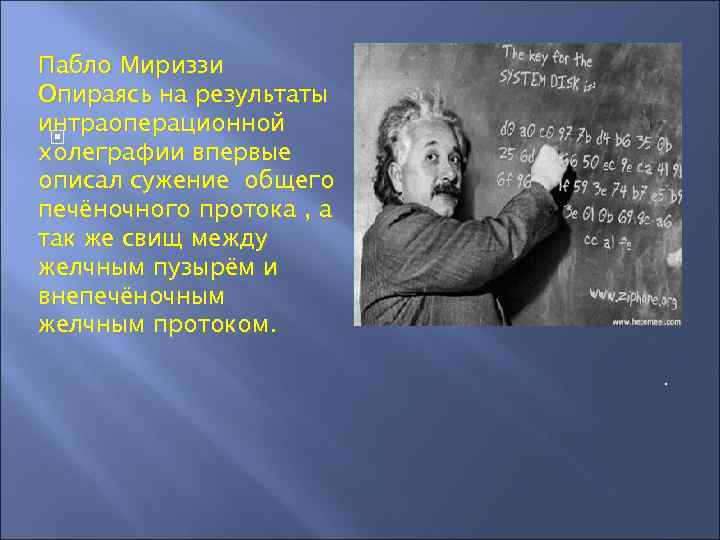 . Пабло Мириззи Опираясь на результаты интраоперационной холеграфии впервые описал сужение общего печёночного протока