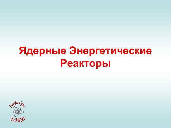 Ядерные Энергетические Реакторы 